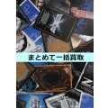 まとめて一括買取　※サイトのシステム上、買取ご依頼時には(買取金額: 0円)と表記されておりますので、査定終了後に金額をご案内します