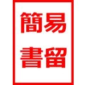 簡易書留