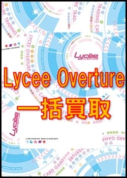 画像1: Lycee Overture一括買取　※サイトのシステム上、買取ご依頼時には(買取金額: 0円)と表記されておりますので、査定終了後に金額をご案内します