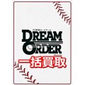 プロ野球カードゲーム DREAM ORDER 一括買取　※サイトのシステム上、買取ご依頼時には(買取金額: 0円)と表記されておりますので、査定終了後に金額をご案内します