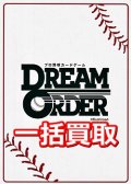 プロ野球カードゲーム DREAM ORDER 一括買取　※サイトのシステム上、買取ご依頼時には(買取金額: 0円)と表記されておりますので、査定終了後に金額をご案内します