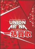 UNION ARENA 一括買取　※サイトのシステム上、買取ご依頼時には(買取金額: 0円)と表記されておりますので、査定終了後に金額をご案内します