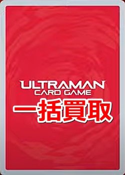 画像1: ウルトラマン カードゲーム 一括買取　※サイトのシステム上、買取ご依頼時には(買取金額: 0円)と表記されておりますので、査定終了後に金額をご案内します