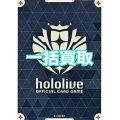 hololive OFFICIAL CARD GAME 一括買取　※サイトのシステム上、買取ご依頼時には(買取金額: 0円)と表記されておりますので、査定終了後に金額をご案内します