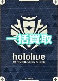 hololive OFFICIAL CARD GAME 一括買取　※サイトのシステム上、買取ご依頼時には(買取金額: 0円)と表記されておりますので、査定終了後に金額をご案内します