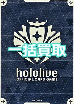 画像1: hololive OFFICIAL CARD GAME 一括買取　※サイトのシステム上、買取ご依頼時には(買取金額: 0円)と表記されておりますので、査定終了後に金額をご案内します