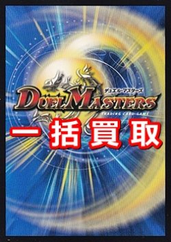 画像1: デュエル・マスターズTCG一括買取　※サイトのシステム上、買取ご依頼時には(買取金額: 0円)と表記されておりますので、査定終了後に金額をご案内します