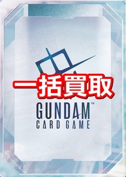 画像1: ガンダムカードゲーム 一括買取　※サイトのシステム上、買取ご依頼時には(買取金額: 0円)と表記されておりますので、査定終了後に金額をご案内します