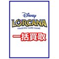 ディズニー・ロルカナ・TCG一括買取　※サイトのシステム上、買取ご依頼時には(買取金額: 0円)と表記されておりますので、査定終了後に金額をご案内します