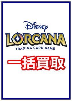 画像1: ディズニー・ロルカナ・TCG一括買取　※サイトのシステム上、買取ご依頼時には(買取金額: 0円)と表記されておりますので、査定終了後に金額をご案内します