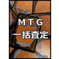 MTG一括買取　※サイトのシステム上、買取ご依頼時には(買取金額: 0円)と表記されておりますので、査定終了後に金額をご案内します