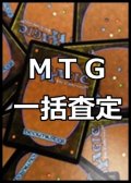 MTG一括買取　※サイトのシステム上、買取ご依頼時には(買取金額: 0円)と表記されておりますので、査定終了後に金額をご案内します