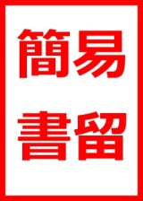 画像: 簡易書留