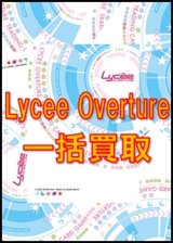 画像: Lycee Overture一括買取　※サイトのシステム上、買取ご依頼時には(買取金額: 0円)と表記されておりますので、査定終了後に金額をご案内します
