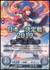 画像: 【PRX】慈愛の神官 セリカ(日本一決定戦2019)