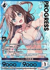 画像: 【プレミアム】レジャータイム 日向美海