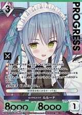 画像: 【プレミアム】ロイヤルメイド ルルーナ