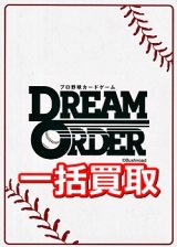 画像: プロ野球カードゲーム DREAM ORDER 一括買取　※サイトのシステム上、買取ご依頼時には(買取金額: 0円)と表記されておりますので、査定終了後に金額をご案内します