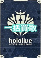 画像: hololive OFFICIAL CARD GAME 一括買取　※サイトのシステム上、買取ご依頼時には(買取金額: 0円)と表記されておりますので、査定終了後に金額をご案内します