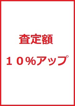 画像1: 査定額　10%アップ (1)