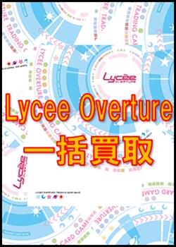 画像1: Lycee Overture一括買取　※サイトのシステム上、買取ご依頼時には(買取金額: 0円)と表記されておりますので、査定終了後に金額をご案内します (1)