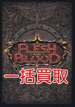 画像1: Flesh and Blood一括買取　※サイトのシステム上、買取ご依頼時には(買取金額: 0円)と表記されておりますので、査定終了後に金額をご案内します (1)