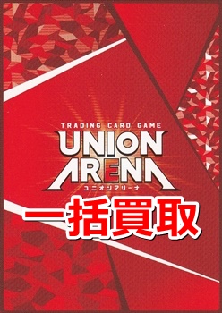 画像1: UNION ARENA 一括買取　※サイトのシステム上、買取ご依頼時には(買取金額: 0円)と表記されておりますので、査定終了後に金額をご案内します (1)