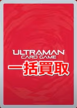 画像1: ウルトラマン カードゲーム 一括買取　※サイトのシステム上、買取ご依頼時には(買取金額: 0円)と表記されておりますので、査定終了後に金額をご案内します (1)