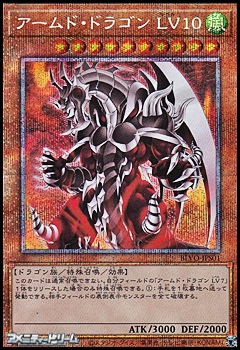 遊戯王 アームドドラゴン LV10 プリズマ プリシク ベージュ系